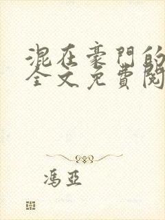 混在豪门的日子全文免费阅读