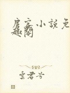 房客小说免费笔趣阁