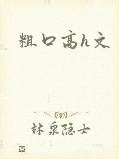 粗口高h文