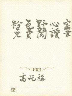 粉色野心家全文免费阅读笔趣阁封面