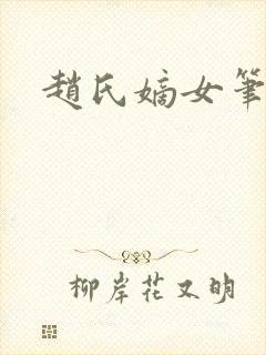 赵氏嫡女笔趣阁