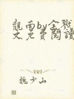 观南by余戮全文免费阅读笔趣阁