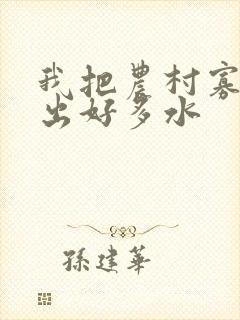 我把农村寡妇日出好多水