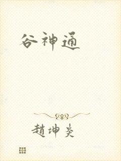 谷神通封面
