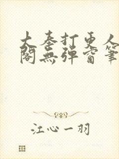 大奉打更人笔趣阁无弹窗笔趣阁