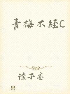 青梅不经C封面