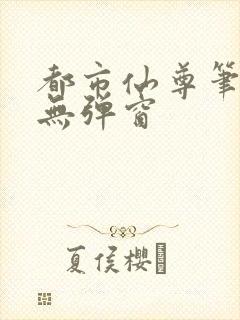 都市仙尊笔趣阁无弹窗