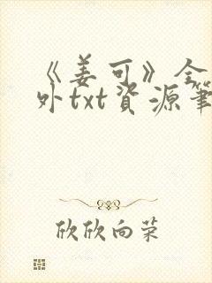 《姜可》全文番外txt资源笔趣阁