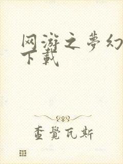 网游之梦幻现实下载