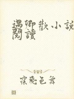 遇卿欢小说免费阅读封面