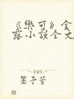 《乐可》金银花露小说全文免费阅读