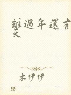 离过年还有多少天