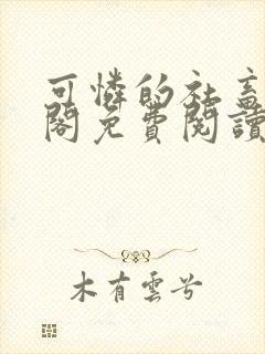 可怜的社畜笔趣阁免费阅读全文