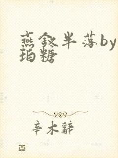 燕钗半落by琥珀糖