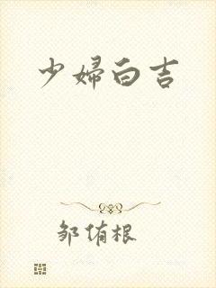 少妇白吉