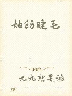 她的睫毛封面
