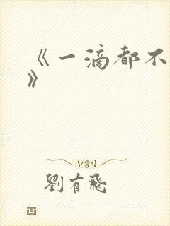 《一滴都不许漏》