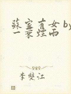 苏家有女 by一蓑烟雨封面