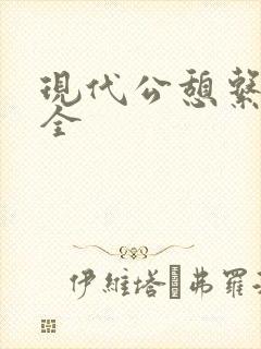 现代公憩系列大全