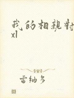 我的相亲对象是xl