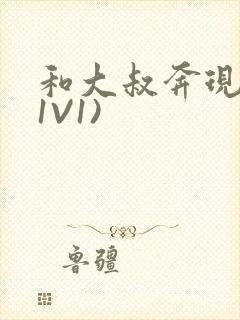 和大叔奔现后(1V1)