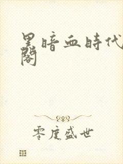 黑暗血时代笔趣阁