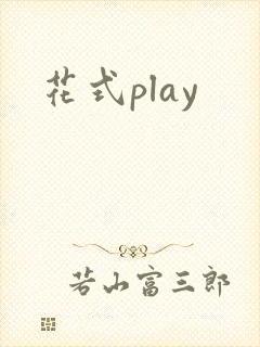 花式play