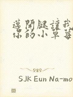 迈开腿让我看看你的小草莓封面