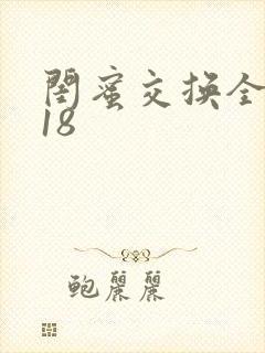 闺蜜交换全系列18封面