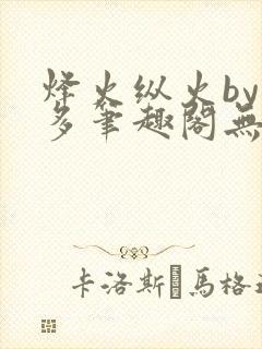 烽火纵火by夏多笔趣阁无弹窗