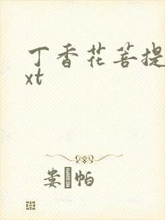 丁香花菩提树txt