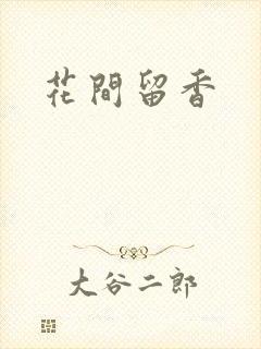 花间留香