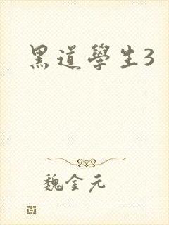 黑道学生3