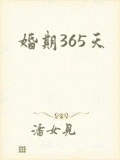 婚期365天