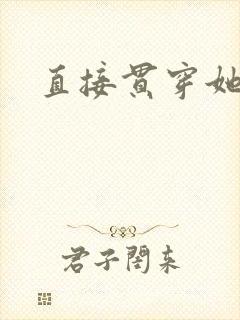 直接贯穿她