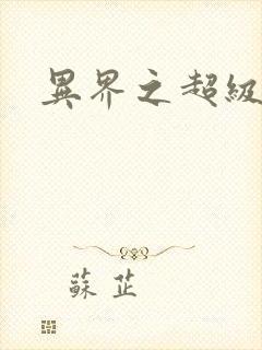 异界之超级战天