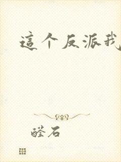 这个反派我养了