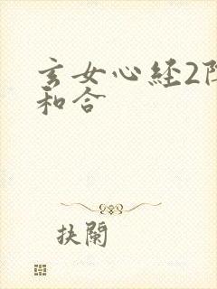 玄女心经2阴阳和合