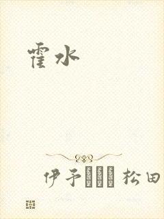 霍水封面