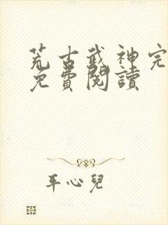 荒古武神完结版免费阅读封面