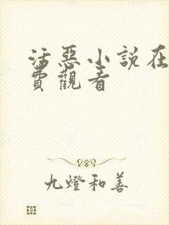 活恶小说在线免费观看封面