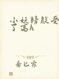 小妖精朕受不了了高h封面
