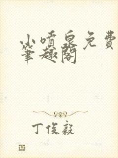 小喷泉免费阅读笔趣阁