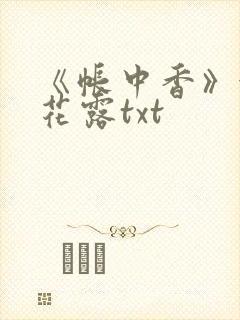 《帐中香》金银花露txt封面