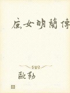 庶女明兰传封面