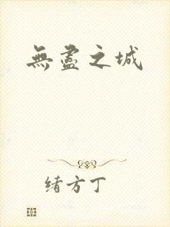 无尽之城