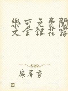 乐可免费阅读全文金银花露