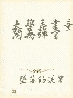 太学弄书童笔趣阁无弹窗封面