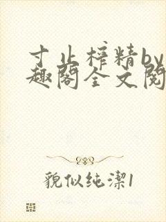 寸止榨精by笔趣阁全文阅读