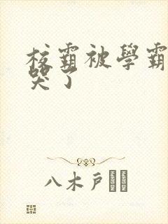 校霸被学霸A咬哭了